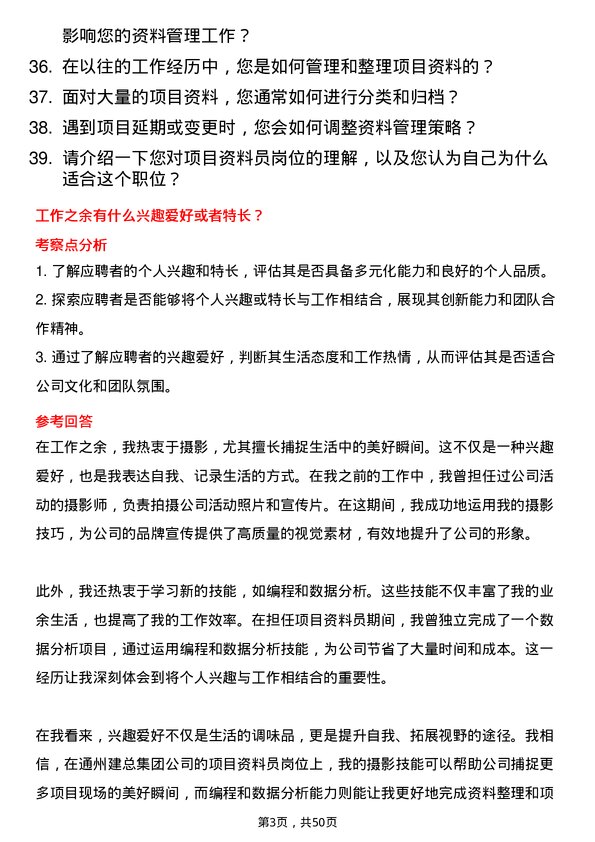 39道通州建总集团项目资料员岗位面试题库及参考回答含考察点分析