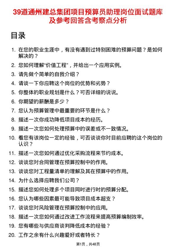 39道通州建总集团项目预算员助理岗位面试题库及参考回答含考察点分析