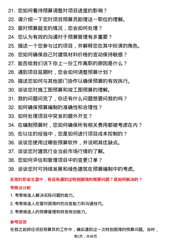 39道通州建总集团项目预算员助理岗位面试题库及参考回答含考察点分析