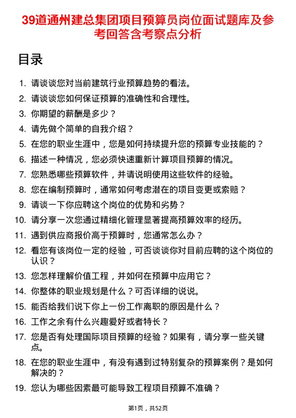 39道通州建总集团项目预算员岗位面试题库及参考回答含考察点分析