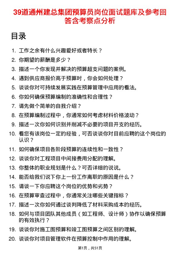 39道通州建总集团预算员岗位面试题库及参考回答含考察点分析