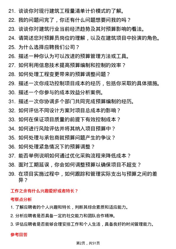 39道通州建总集团预算员岗位面试题库及参考回答含考察点分析