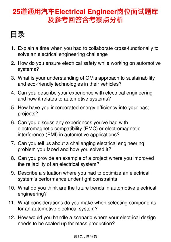 39道通用汽车Electrical Engineer岗位面试题库及参考回答含考察点分析