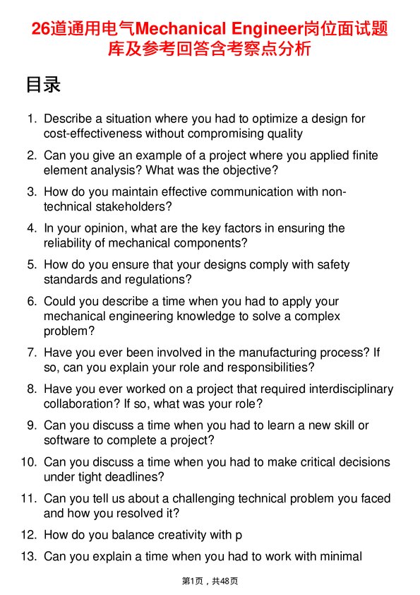 39道通用电气Mechanical Engineer岗位面试题库及参考回答含考察点分析