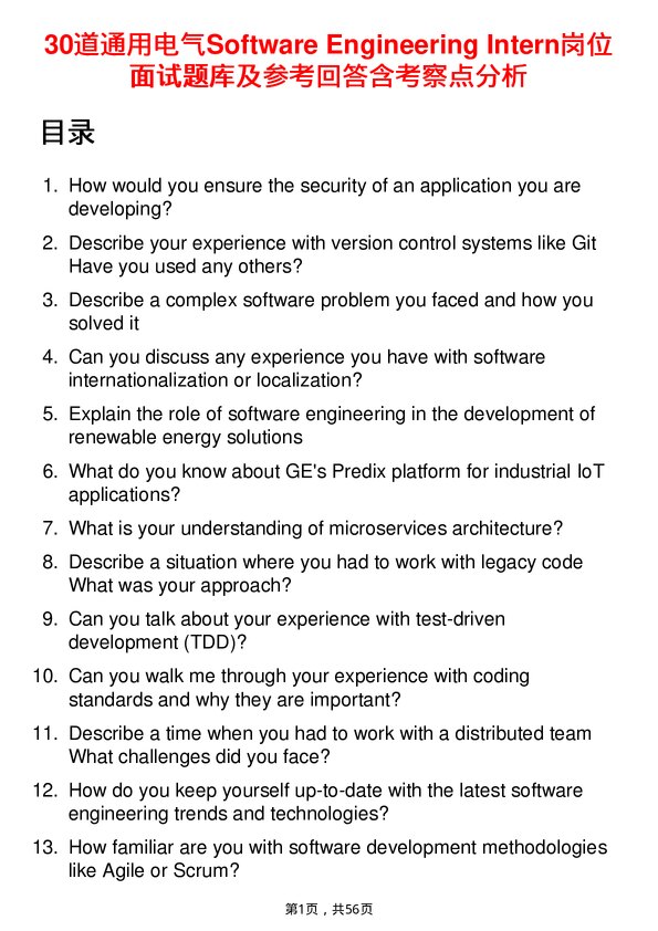 39道通用电气Software Engineering Intern岗位面试题库及参考回答含考察点分析