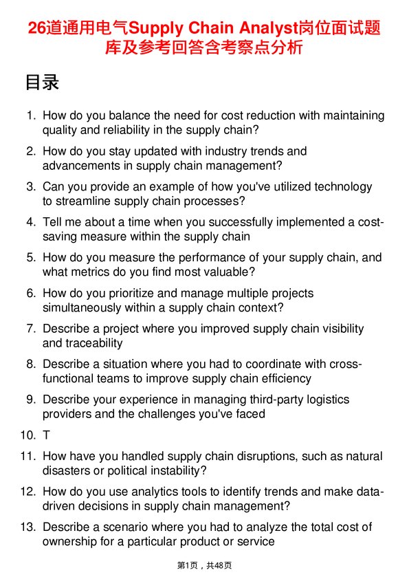 39道通用电气Supply Chain Analyst岗位面试题库及参考回答含考察点分析