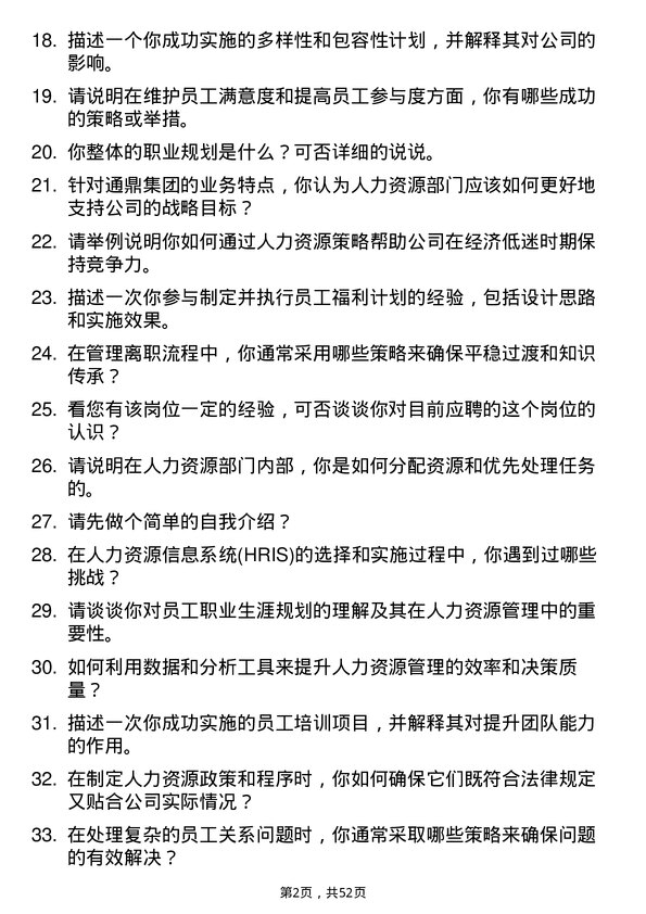 39道通鼎集团人力资源专员岗位面试题库及参考回答含考察点分析