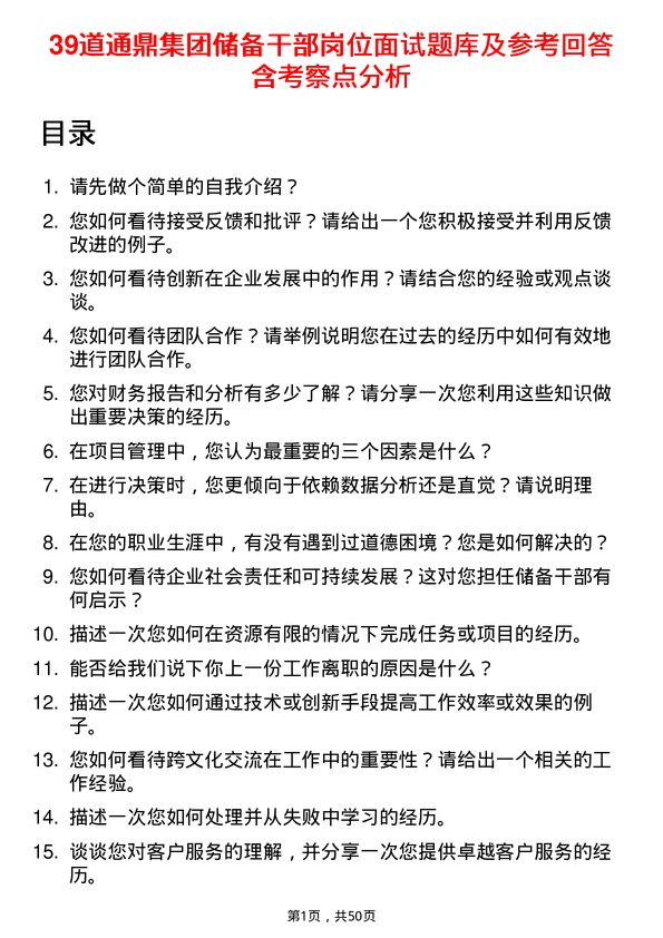 39道通鼎集团储备干部岗位面试题库及参考回答含考察点分析