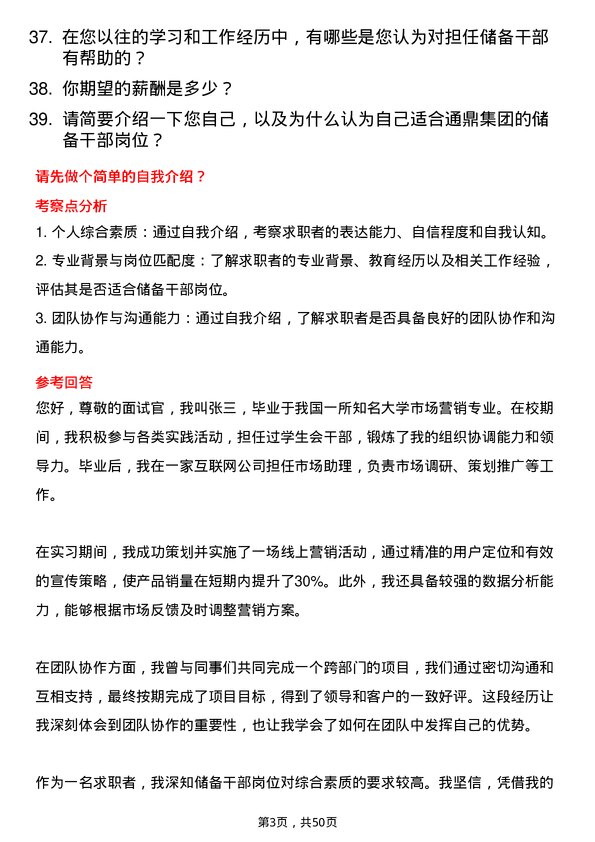 39道通鼎集团储备干部岗位面试题库及参考回答含考察点分析