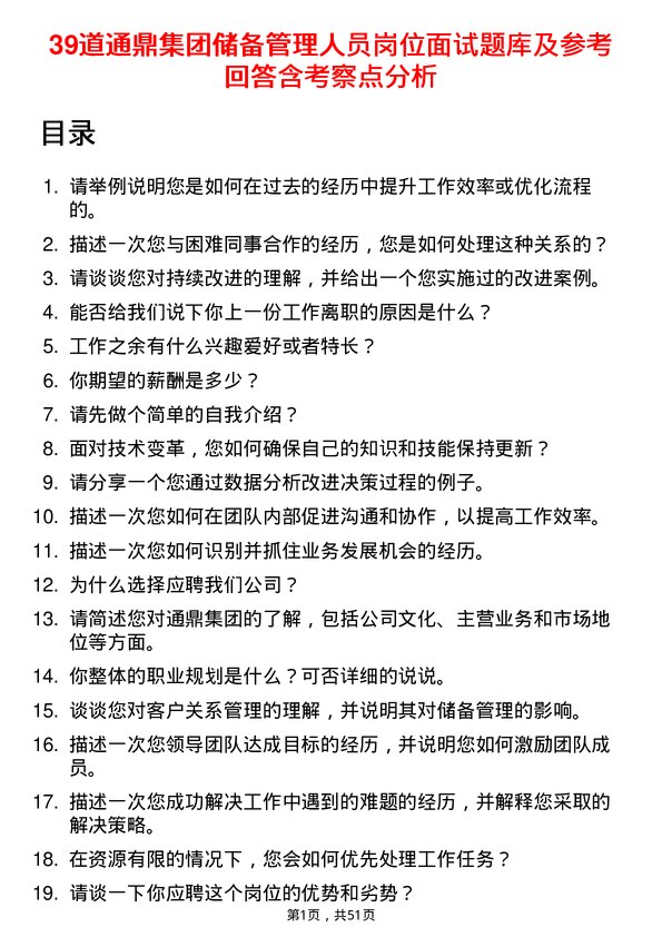 39道通鼎集团储备管理人员岗位面试题库及参考回答含考察点分析