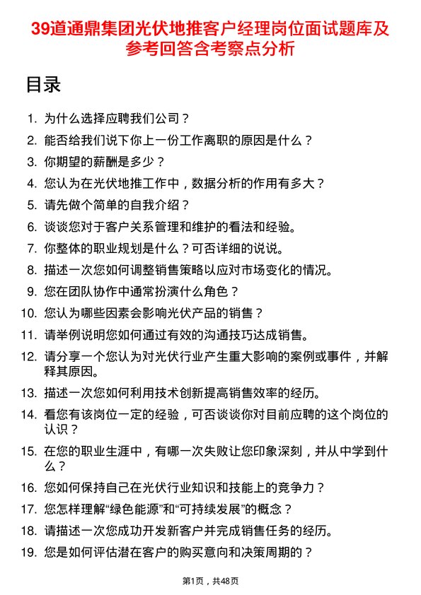 39道通鼎集团光伏地推客户经理岗位面试题库及参考回答含考察点分析