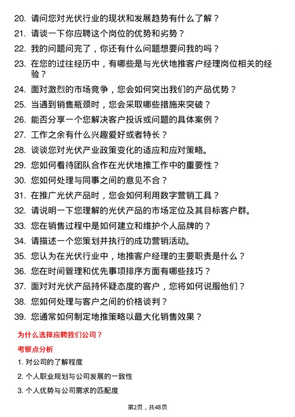 39道通鼎集团光伏地推客户经理岗位面试题库及参考回答含考察点分析