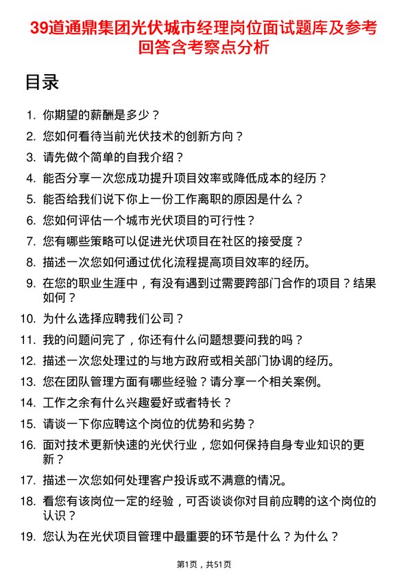 39道通鼎集团光伏城市经理岗位面试题库及参考回答含考察点分析