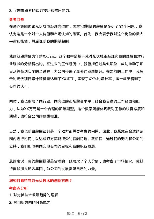 39道通鼎集团光伏城市经理岗位面试题库及参考回答含考察点分析