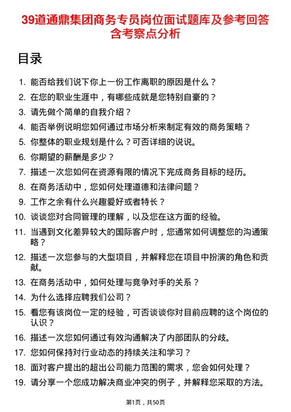 39道通鼎集团商务专员岗位面试题库及参考回答含考察点分析