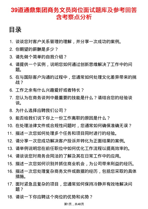 39道通鼎集团商务文员岗位面试题库及参考回答含考察点分析