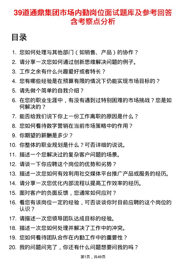 39道通鼎集团市场内勤岗位面试题库及参考回答含考察点分析