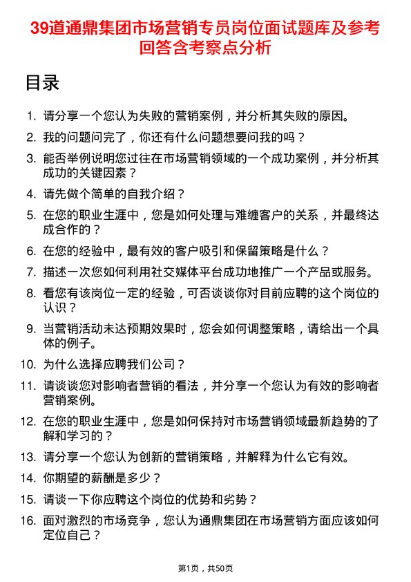 39道通鼎集团市场营销专员岗位面试题库及参考回答含考察点分析