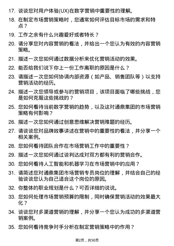 39道通鼎集团市场营销专员岗位面试题库及参考回答含考察点分析