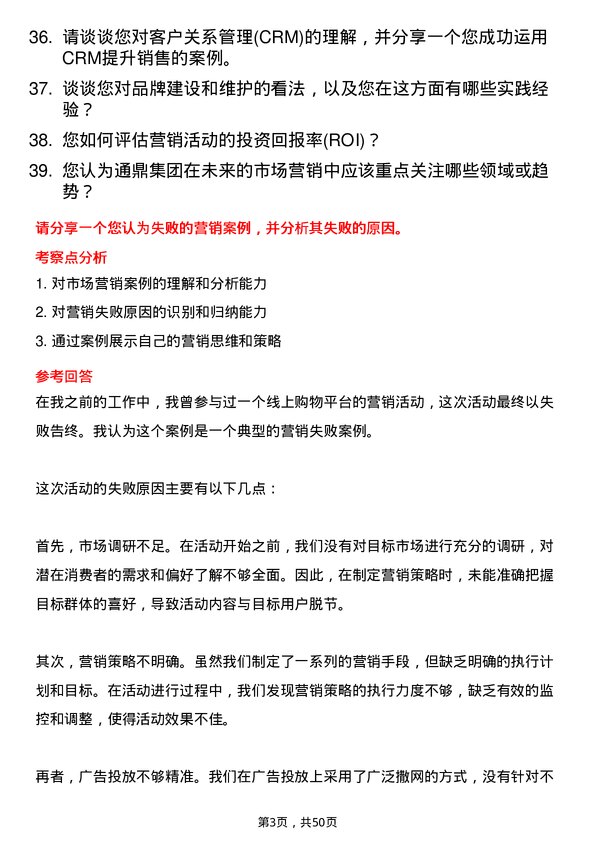 39道通鼎集团市场营销专员岗位面试题库及参考回答含考察点分析