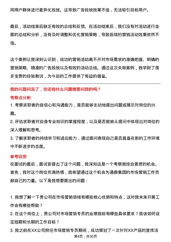 39道通鼎集团市场营销专员岗位面试题库及参考回答含考察点分析