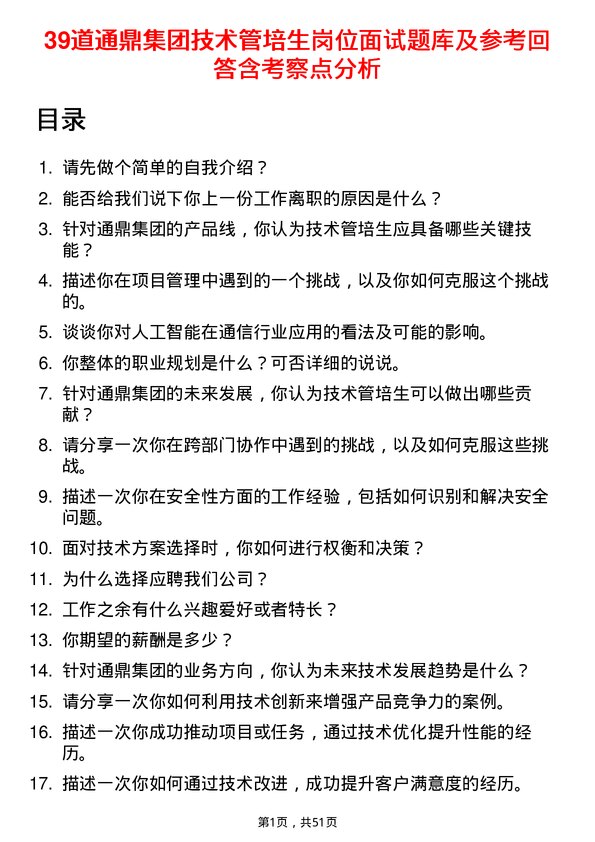 39道通鼎集团技术管培生岗位面试题库及参考回答含考察点分析