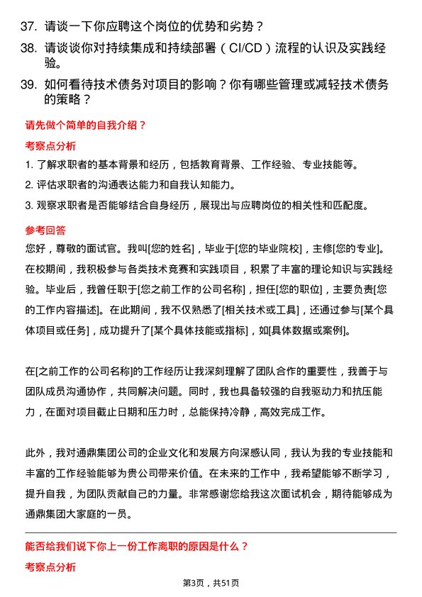 39道通鼎集团技术管培生岗位面试题库及参考回答含考察点分析