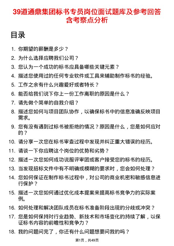 39道通鼎集团标书专员岗位面试题库及参考回答含考察点分析