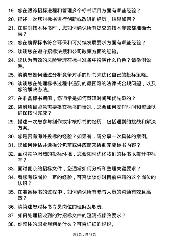 39道通鼎集团标书专员岗位面试题库及参考回答含考察点分析