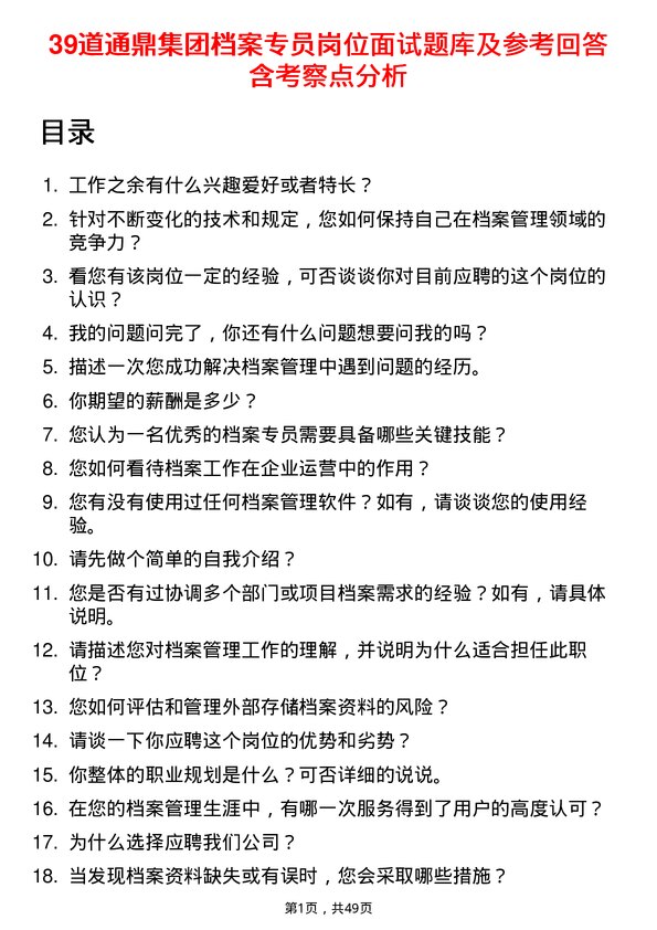 39道通鼎集团档案专员岗位面试题库及参考回答含考察点分析