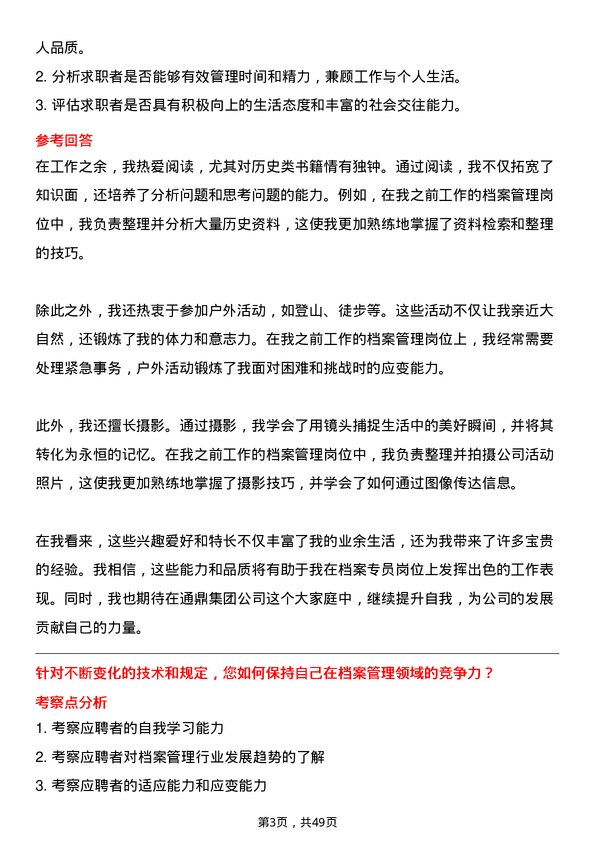 39道通鼎集团档案专员岗位面试题库及参考回答含考察点分析