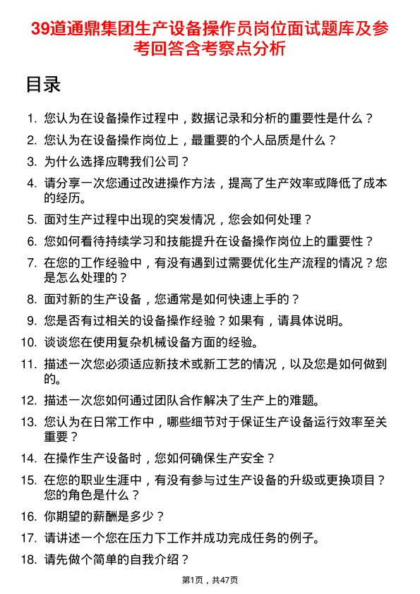 39道通鼎集团生产设备操作员岗位面试题库及参考回答含考察点分析