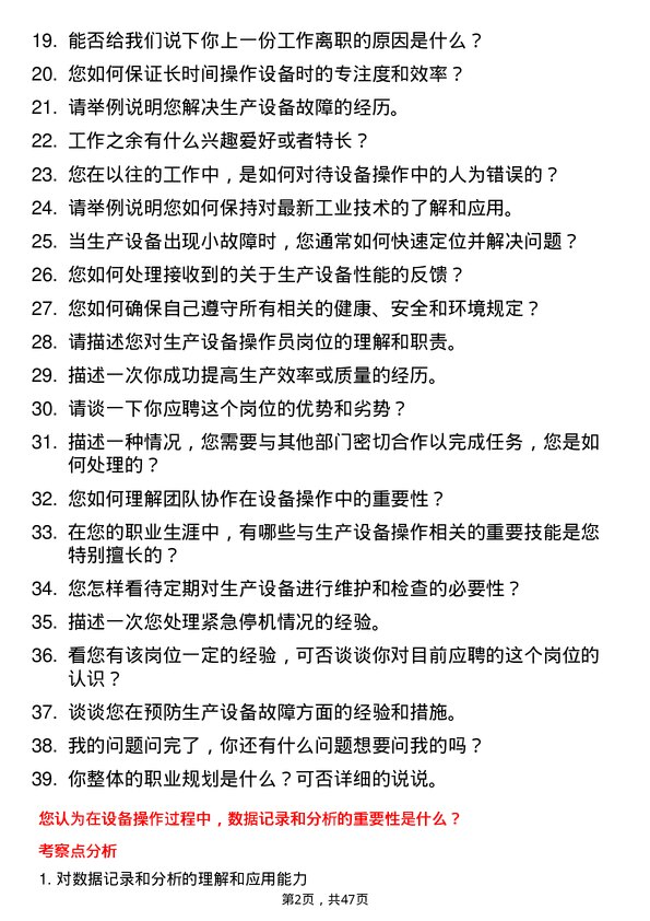 39道通鼎集团生产设备操作员岗位面试题库及参考回答含考察点分析