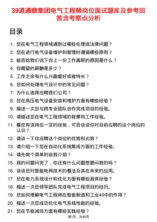 39道通鼎集团电气工程师岗位面试题库及参考回答含考察点分析