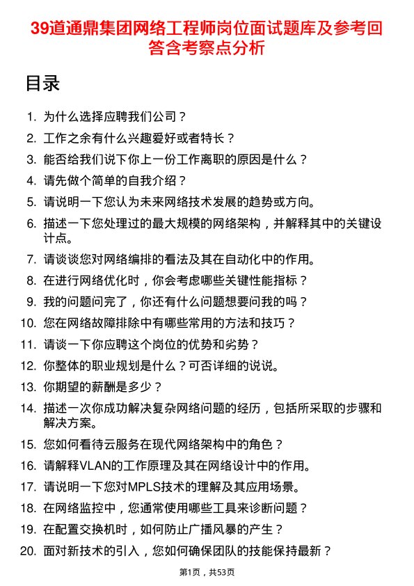 39道通鼎集团网络工程师岗位面试题库及参考回答含考察点分析