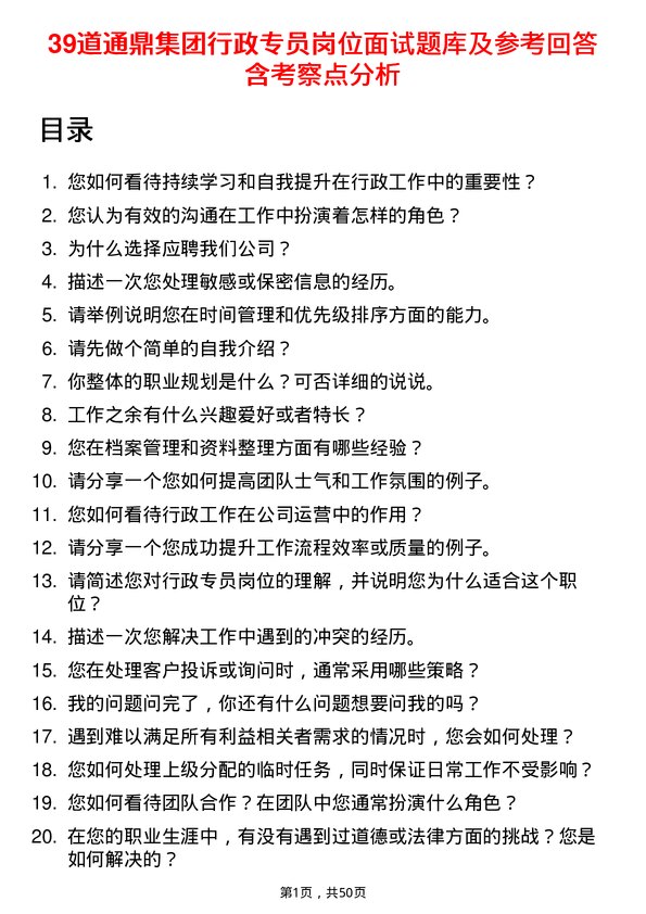 39道通鼎集团行政专员岗位面试题库及参考回答含考察点分析