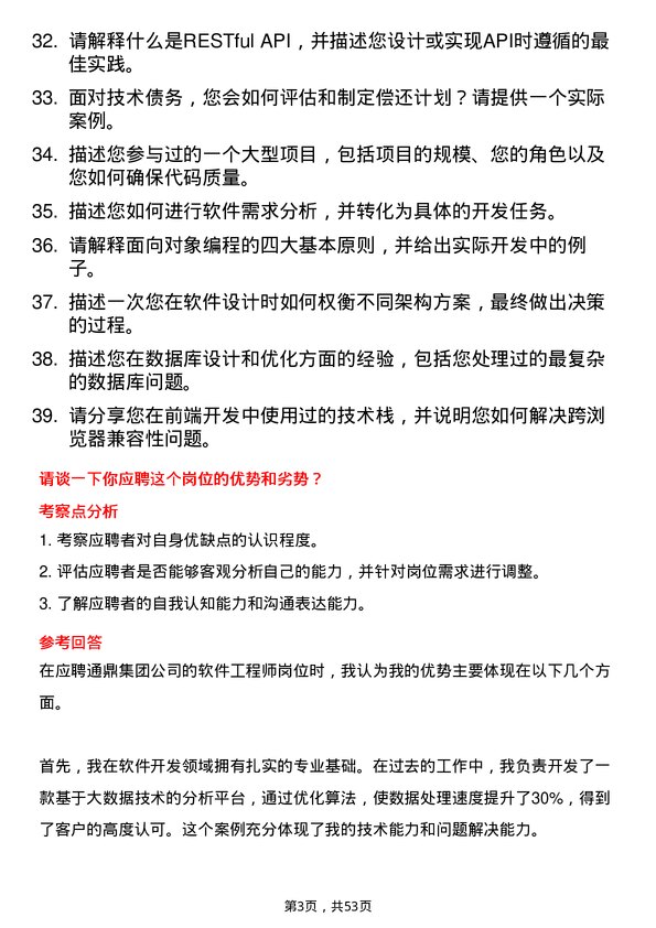 39道通鼎集团软件工程师岗位面试题库及参考回答含考察点分析