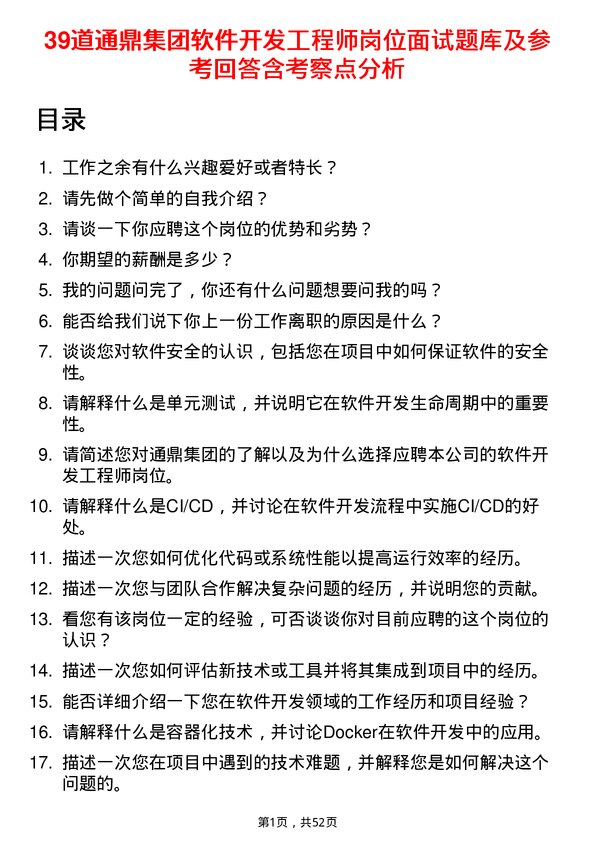 39道通鼎集团软件开发工程师岗位面试题库及参考回答含考察点分析