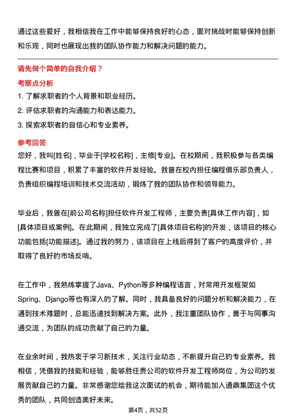 39道通鼎集团软件开发工程师岗位面试题库及参考回答含考察点分析