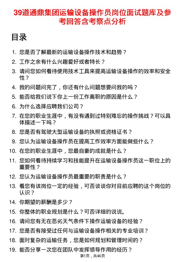 39道通鼎集团运输设备操作员岗位面试题库及参考回答含考察点分析