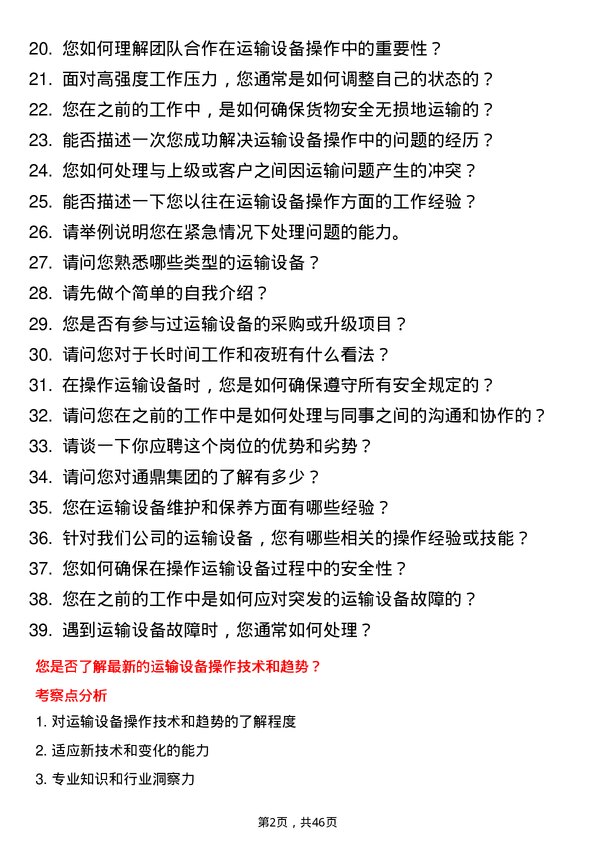 39道通鼎集团运输设备操作员岗位面试题库及参考回答含考察点分析