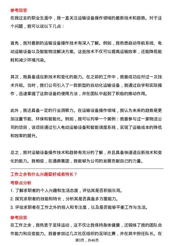 39道通鼎集团运输设备操作员岗位面试题库及参考回答含考察点分析