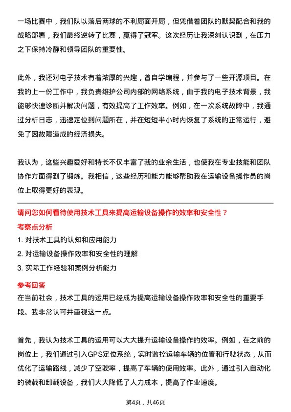 39道通鼎集团运输设备操作员岗位面试题库及参考回答含考察点分析