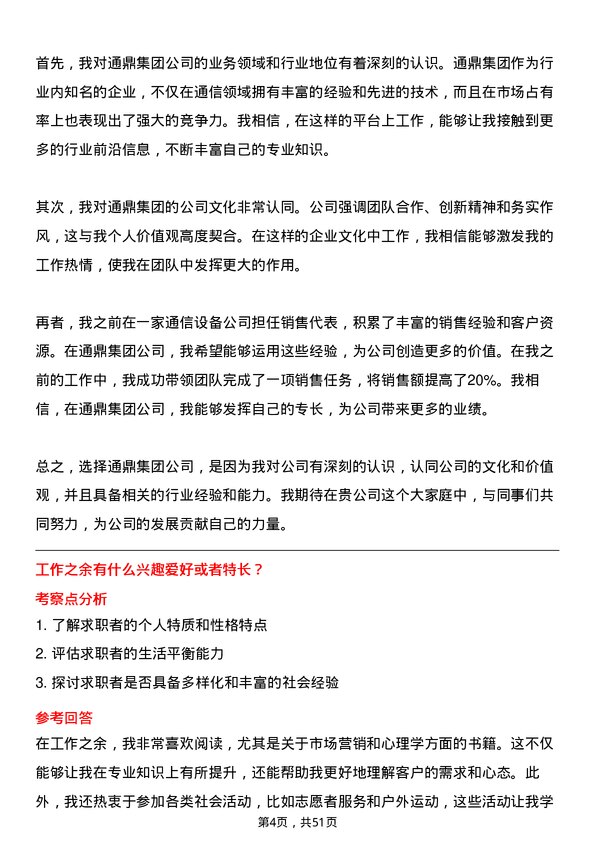 39道通鼎集团销售代表岗位面试题库及参考回答含考察点分析