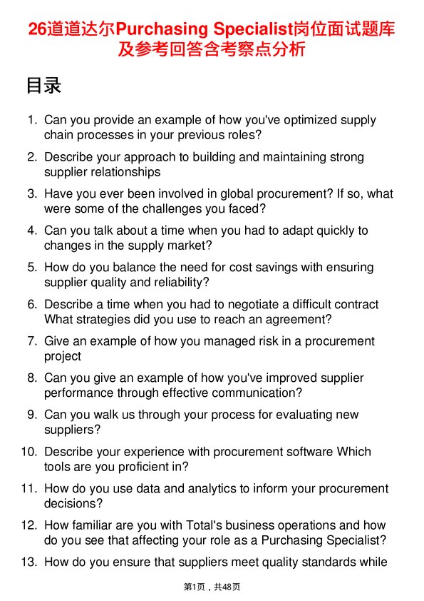 39道道达尔Purchasing Specialist岗位面试题库及参考回答含考察点分析
