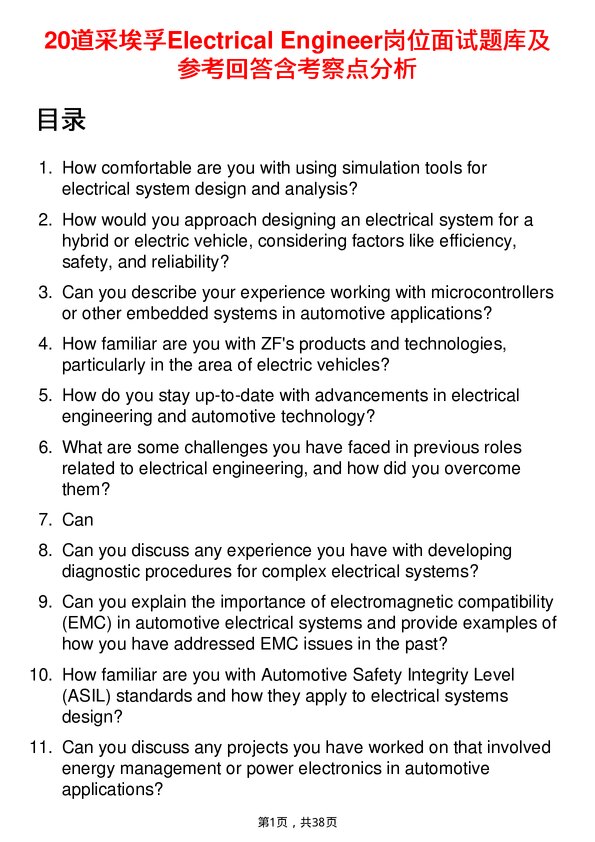 39道采埃孚Electrical Engineer岗位面试题库及参考回答含考察点分析