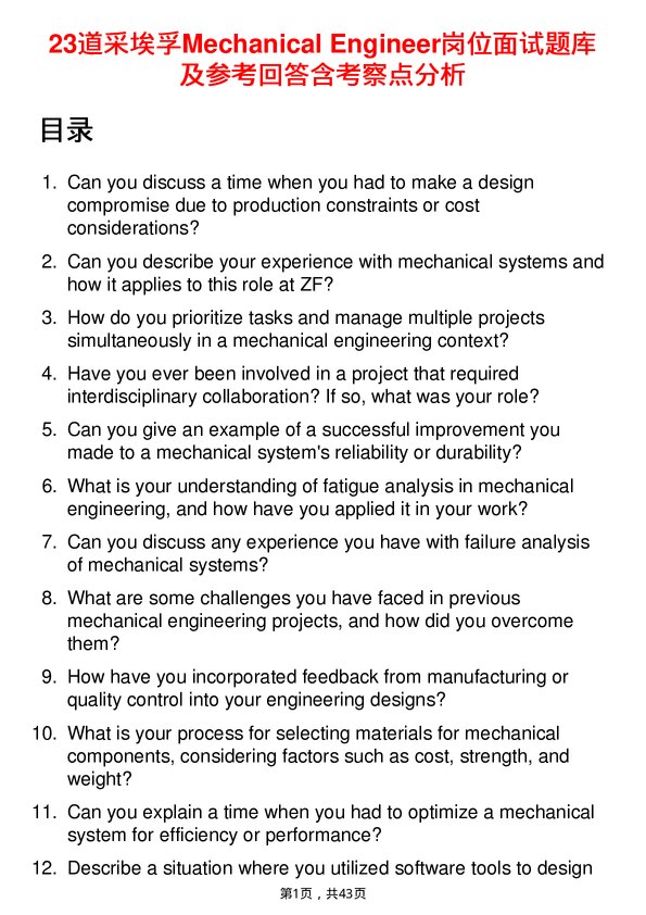39道采埃孚Mechanical Engineer岗位面试题库及参考回答含考察点分析