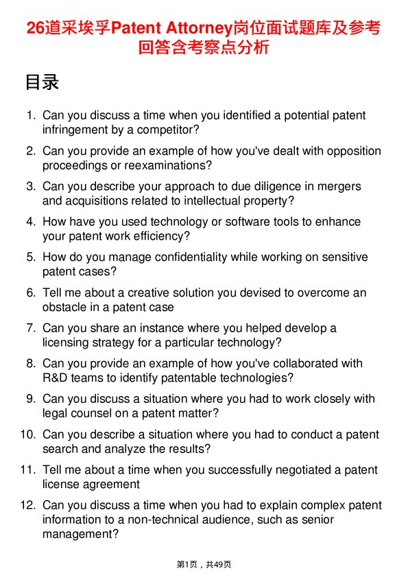 39道采埃孚Patent Attorney岗位面试题库及参考回答含考察点分析