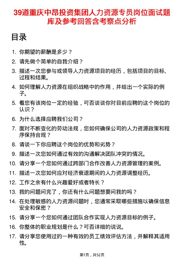 39道重庆中昂投资集团人力资源专员岗位面试题库及参考回答含考察点分析