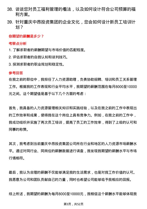 39道重庆中昂投资集团人力资源专员岗位面试题库及参考回答含考察点分析